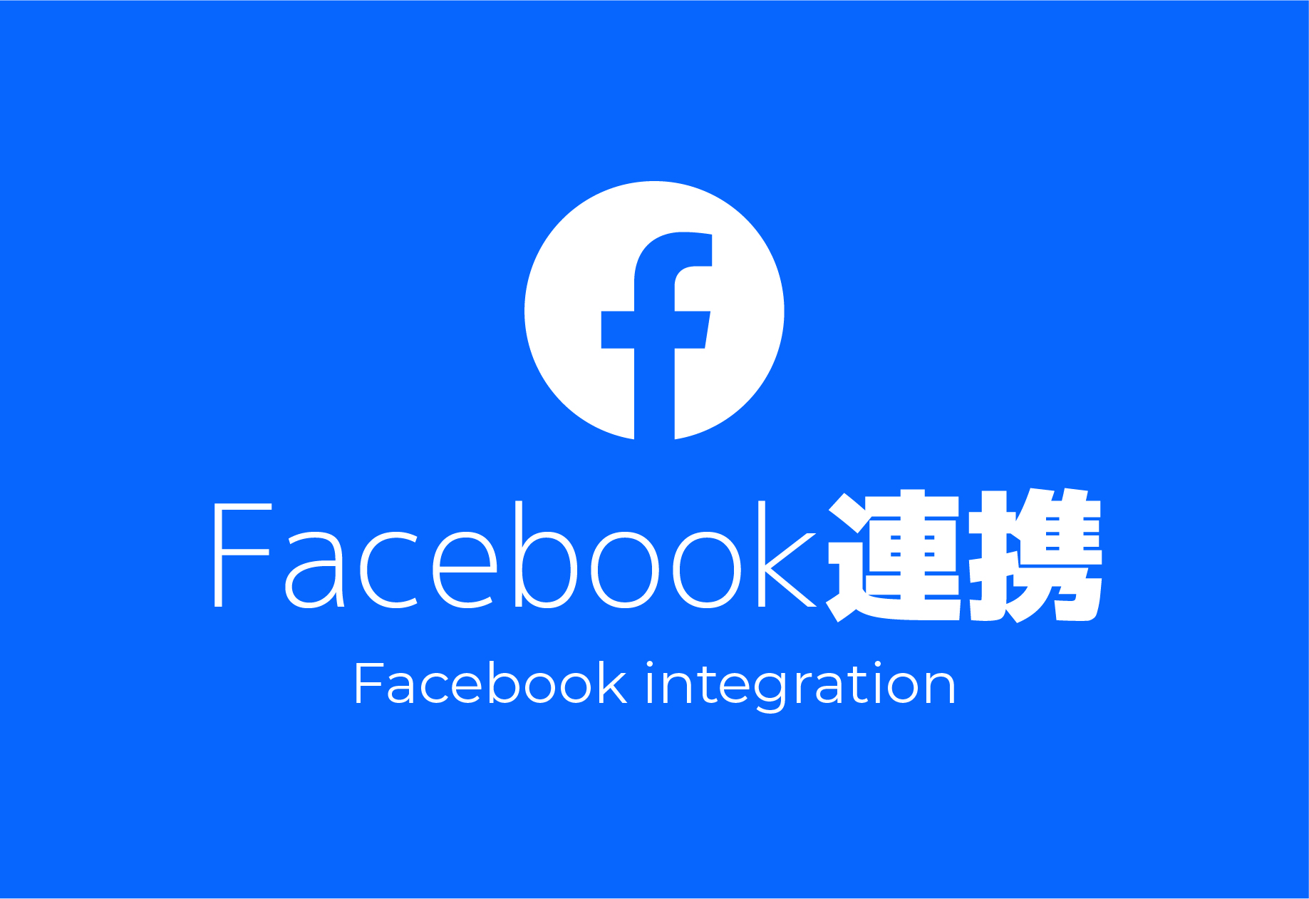 Facebook連携でビジネスを加速！ソーシャルメディア活用のメリットとは？