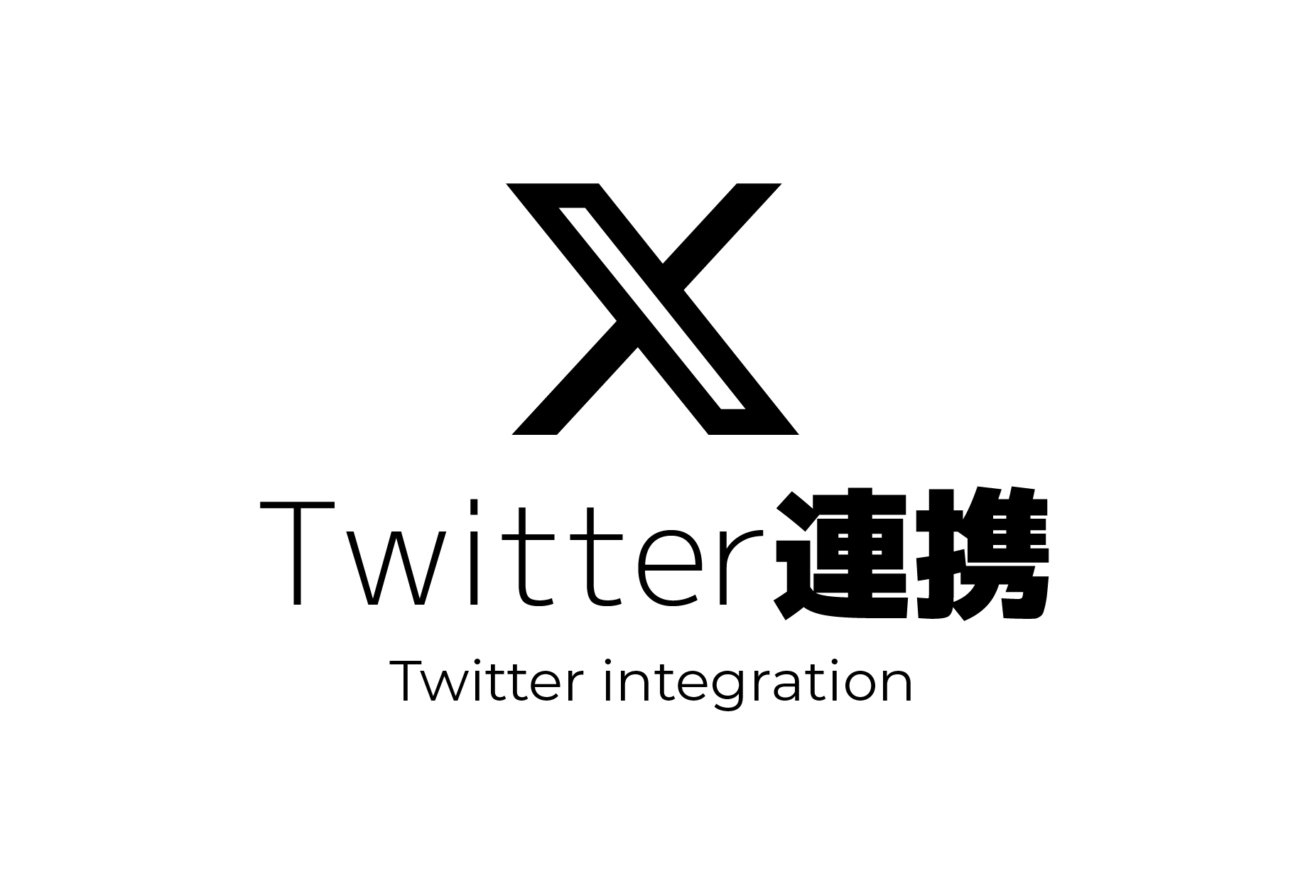 Twitter連携でリアルタイムなマーケティングを実現！スピードと拡散力を活かす方法！